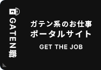 ガテン系求人ポータルサイト【GATEN職】掲載中！